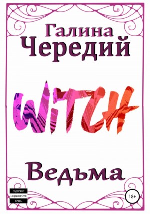 Галина Чередий - Ведьма