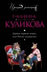 Галина Куликова - Держи карман шире, или Нагие намерения