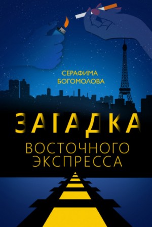 Серафима Богомолова - Загадка Восточного Экспресса