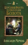 Александра Черчень - Курсовая работа по обитателям болота