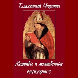 Августин Аврелий - Молитвы и молитвенные рассуждения