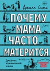 Джилл Симс - Дневник измотанной мамы. Почему мама часто матерится