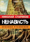 Николай Стариков - Ненависть. Хроники русофобии