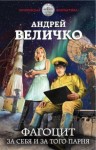 Андрей Величко - Фагоцит. За себя и за того парня