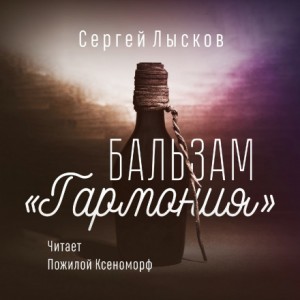 Сергей Лысков - Бальзам "Гармония"
