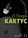 О. Генри - Кактус