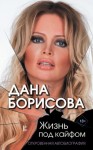 Дана Борисова - Жизнь под кайфом. Откровенная автобиография