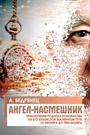 Александр Бедрянец - Ангел-насмешник