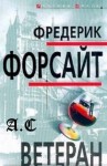 Фредерик Форсайт - Ветеран