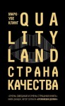 Марк-Уве Клинг - Страна Качества. Qualityland