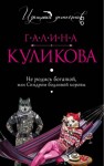 Галина Куликова - Не родись богатой, или Синдром бодливой коровы