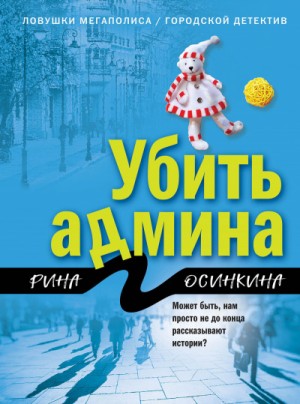 Рина Осинкина - Убить админа