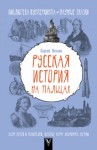 Сергей Нечаев - Русская история на пальцах. Для детей и родителей, которые хотят объяснять детям