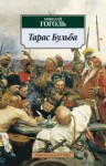 Николай Гоголь - Тарас Бульба