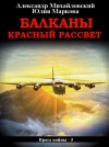 Александр Михайловский, Юлия Маркова - Балканы. Красный рассвет