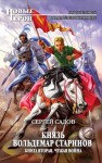 Сергей Садов - Князь Вольдемар Старинов: 2. Чужая война