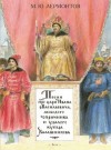 Михаил Лермонтов - Песня про царя Ивана Васильевича, молодого опричника и удалого купца Калашникова