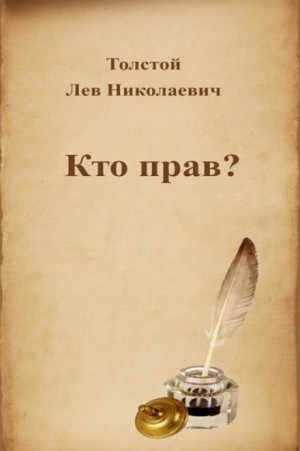 Лев Толстой - Кто прав?