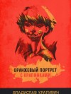 Владислав Крапивин, Композитор: Владимир Багров, Инсценировка: Дмитрий Креминский - Великий Кристалл: 7.04. Оранжевый портрет с крапинками