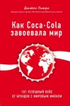 Джайлс Льюри - Лучший мировой опыт . Как Coca-Cola завоевала мир. 101 успешный кейс от брендов с мировым именем