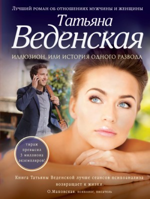 Татьяна Веденская - История одного развода
