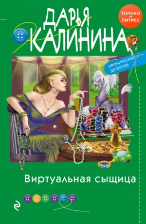 Дарья Калинина - Виртуальная сыщица
