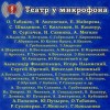 Илья Ильф, Евгений Петров, Герберт Уэллс, Михаил Зощенко, Роберт Льюис Стивенсон, Вильгельм Гауф, Михаил Булгаков, Александр Блок, Уильям Шекспир, Александр Островский, Николай Гоголь, Вальтер Скотт, Александр Грин, Иван Гончаров, Аркадий Аверченко, Лев Т - Театр у микрофона (143 альбома)