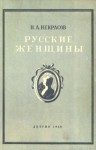 Николай Некрасов - Княгиня Трубецкая