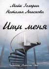 Майк Гелприн, Наталья Анискова - Ищи меня