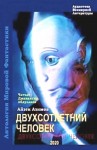 Айзек Азимов - Галактическая история. Рассказы о роботах: 1.26. Двухсотлетний человек