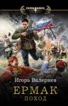 Игорь Валериев - Поход