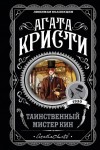 Агата Кристи - Таинственный мистер Кин (Сборник)