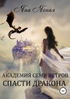 Яна Ясная - Академия семи ветров. Спасти дракона