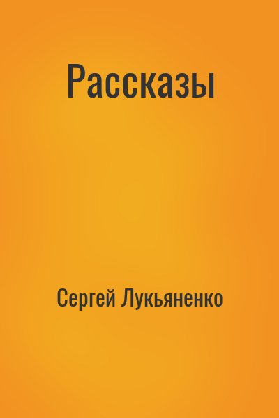 Сергей Лукьяненко - Рассказы