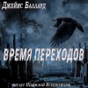 Джеймс Грэм Баллард - Время переходов