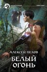 Алексей Пехов - Синее пламя: 4. Белый огонь