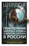 Артур Конан Дойль, Наталья Платонова, Елена Клир, Людмила Буркина, Светлана Пригорницка, Елена Ваулина, Наталия Алексеева, Наталья Криштоп, Елена Румянцева, Евгения Крупнова, Людмила Евдокимова, Надежда Сергеенкова, Наталья Мячина - Антология «Приключения Шерлока Холмса и доктора Ватсона в России»