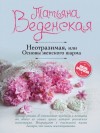 Татьяна Веденская - Основы женского шарма