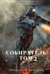 Дмитрий Черепанов - Собиратель. Книга 2