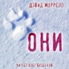 Дэвид Моррелл - Они