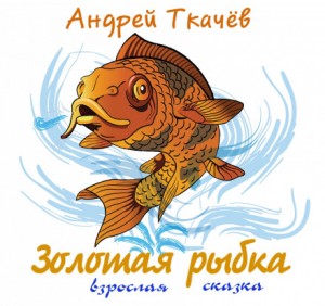 Андрей Ткачев - Золотая рыбка
