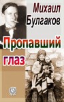 Михаил Булгаков - Записки юного врача: 6. Пропавший глаз