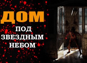 Никита Сапожников - Дом под звёздным небом