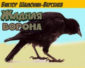 Виктор Шамонин-Версенев - Жадная ворона