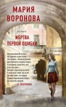 Мария Воронова - Жертва первой ошибки