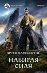 Артем Каменистый - Набирая силу