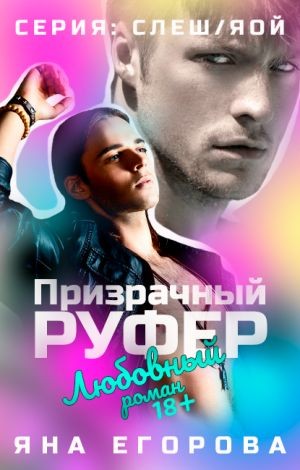 Яна Егорова - Призрачный руфер