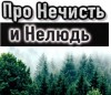 Н. Сарыч - Про нечисть и нелюдь