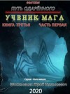 Юрий Москаленко - Сила магии. Путь одарённого: 2.1. Ученик мага