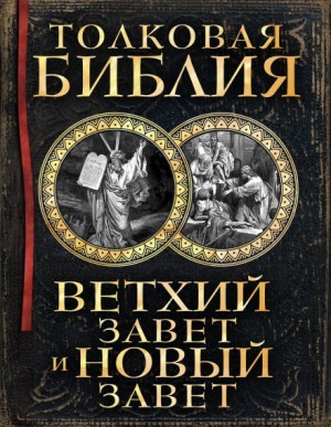 Александр Лопухин - Толковая Библия